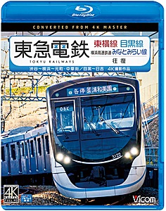ビコム ブルーレイ展望 4K撮影作品 東急電鉄東横線 横浜高速鉄道みなとみらい線・目黒線 往復 4K撮影作品 渋谷~横浜~元町・中華街/目黒~日吉