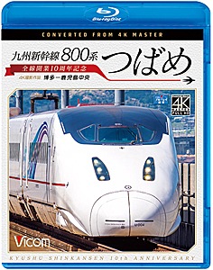 ビコム ブルーレイ展望 4K撮影作品 九州新幹線 800系つばめ 4K撮影作品 全線開業10周年記念 博多~鹿児島中央