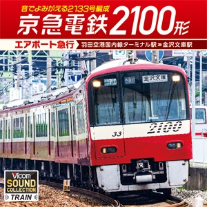京急電鉄2100形 エアポート急行 羽田空港国内線ターミナル駅~金沢文庫駅【CD】