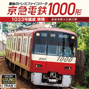 京急電鉄1000形1033号編成 快特 泉岳寺駅~三崎口駅【CD】