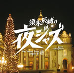 須永辰緒の夜ジャズ～Jazz Allnighters-Digs Venus Jazz Opus 1