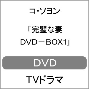 完璧な妻 DVD-BOX1 | コ・ソヨン | VIBF-6721 | アクロス | 音楽/映像