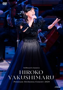 billboard classics 薬師丸ひろ子 Premium Orchestra Concert