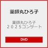 ��t�ۂЂ�q 2025�R���T�[�g�yDVD�z  ��t�ۂЂ�q