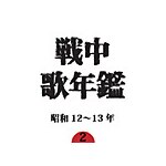 �풆�̔N��(2)���a12�`13�N|�I���j�o�X|VICL-62022