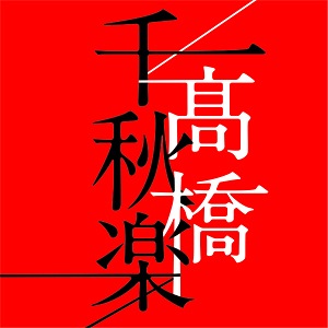 高橋千秋楽(通常盤)