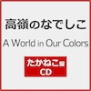 A World in Our Colors(�����˂���)�yCD�z  ����̂Ȃł���