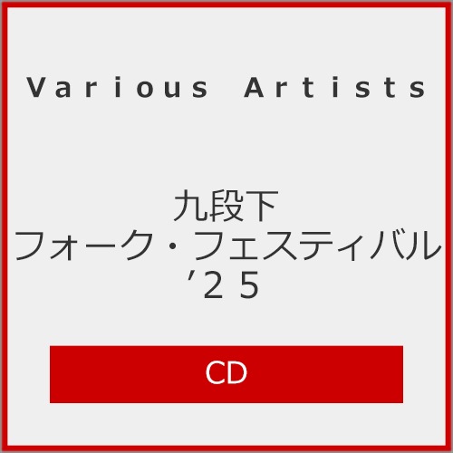 九段下フォーク・フェスティバル'25 | Various Artists(桑田佳祐、あい