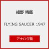 FLYING SAUCER 1947(���Y�����)�y�A�i���O�Ձz  HARRY HOSONO & THE WORLD SHYNESS