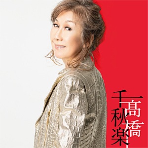高橋千秋楽(完全生産限定盤)