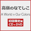 A World in Our Colors(��������)�yCD+DVD�z  ����̂Ȃł���