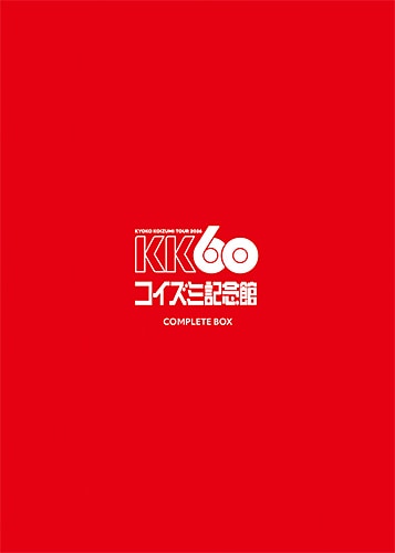 KK60 ～TOUR 2026 コイズミ記念館～ COMPLETE BOX(完全生産限定盤