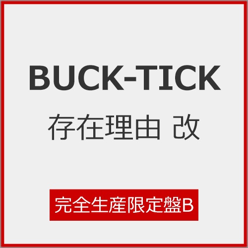 存在理由 改(完全生産限定盤B) | BUCK-TICK | VIZL-2571 | ビクター