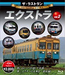 ザ・ラストラン エクストラ vol.2 | 鉄道 | VKLBD-203