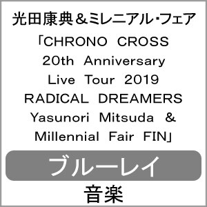 先着特典付 Chrono Cross th Anniversary Live Tour 19 Radical Dreamers Yasunori Mitsuda Millennial 光田康典 ミレニアル フェア Vlps 4 プロキオン スタジオ 音楽 映像ソフト 販売 通販 ジョーシン ディスクピア