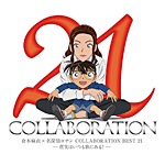 倉木麻衣×名探偵コナン COLLABORATION BEST 21 -真実はいつも歌にある!-