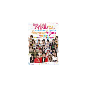 アイドルちん ちんプレー好プレー続出ちん このBOXでは、中野腐女ちんも ももクロちんも トマパイちんも グラドルちんも大暴れ!! 史上最高のアイドルガちんコ大戦の全記憶!!|TVバラエティ|VPBF-14923