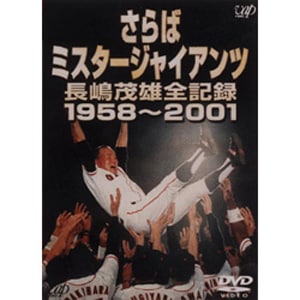 さらばミスタージャイアンツ 長嶋茂雄全記録1958～2001 | 野球