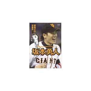 坂本勇人 躍動する背番号6 野球 Vpbh バップ 音楽 映像ソフト 販売 通販 ジョーシン ディスクピア