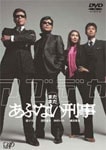 まだまだあぶない刑事 通常版 | 舘ひろし,柴田恭兵 | VPBT-12503