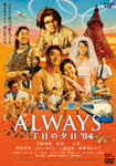 ALWAYS 三丁目の夕日 / 続 / ’64 DVD セット 映画 吉岡秀隆 Amazon.co.jp: ALWAYS 三丁目の夕日'64 DVD豪華版 : 吉岡秀隆