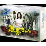 悪夢ちゃん DVD-BOX [DVD] （悪夢ちゃん）