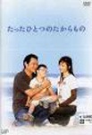 (未使用･未開封品)たったひとつのたからもの [DVD] たったひとつのたからもの | 松田聖子 | VPBX-12243 | バップ
