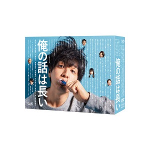 俺の話は長い DVD-BOX