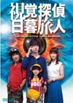 視覚探偵 日暮旅人 | 松坂桃李 | VPBX-14480 | バップ | Joshin