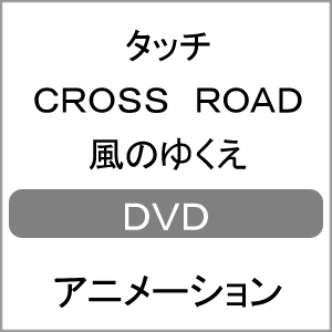 タッチ Cross Road 風のゆくえ アニメーション Vpby バップ 音楽 映像ソフト 販売 通販 ジョーシン ディスクピア