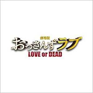 「劇場版おっさんずラブ ~LOVE or DEAD~」オリジナル・サウンドトラック