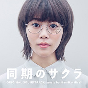 ドラマ「同期のサクラ」オリジナル・サウンドトラック
