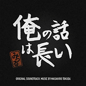 ドラマ「俺の話は長い」オリジナル・サウンドトラック