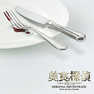 ドラマ「美食探偵 明智五郎」オリジナル・サウンドトラック