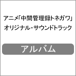 アニメ「中間管理録トネガワ」オリジナル・サウンドトラック|山田高弘|VPCG-86205
