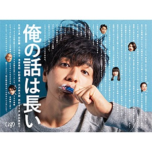 俺の話は長い Blu-ray BOX