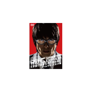 特命係長 只野仁 スペシャル 08 大手銀行派遣女子行員の秘密 ディレクターズカット版 高橋克典 Vtbf 5040 Jvcエンタテインメント 音楽 映像ソフト 販売 通販 ジョーシン ディスクピア 特命係長 只野仁 スペシャル 08 大手銀行派遣女子行員の秘密 ディレクターズカット版 高橋克典 Vtbf 5040 Jvcエンタテインメント 音楽 映像ソフト 販売 通販 ジョーシン ディスクピア