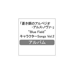 蒼き鋼のアルペジオ アルス ノヴァ Blue Field キャラクターsongs Vol 2 Tvサントラ Vtcl Flyingdog 音楽 映像ソフト 販売 通販 ジョーシン ディスクピア