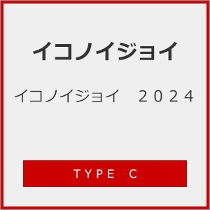 イコノイジョイ 2024(TYPE C)[初回仕様] | イコノイジョイ