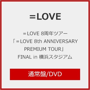 LOVE 8周年ツアー「=LOVE 8th ANNIVERSARY PREMIUM TOUR」FINAL in