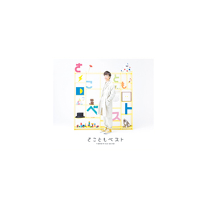さこともベスト 初回生産限定盤 佐香智久 Vvcl 1450 1 Sacra Music 音楽 映像ソフト 販売 通販 ジョーシン ディスクピア さこともベスト 初回生産限定盤 佐香智久 Vvcl 1450 1 Sacra Music 音楽 映像ソフト 販売 通販 ジョーシン ディスクピア