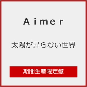 太陽が昇らない世界(期間生産限定盤) | Aimer | VVCL-2751/2