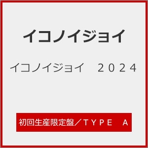 イコノイジョイ2023〈初回生産限定盤・2枚組〉 イコノイジョイ2023〈初回生産限定盤・2枚組〉typeA