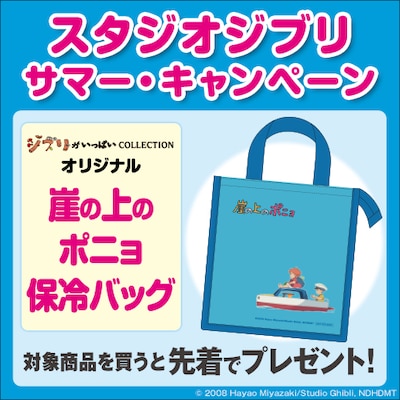 ジブリサマーキャンペーン