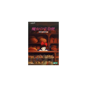 魔女の宅急便 アニメーション Vwdz 8194 ウォルト ディズニー ジャパン 音楽 映像ソフト 販売 通販 ジョーシン ディスクピア 魔女の宅急便 アニメーション Vwdz 8194 ウォルト ディズニー ジャパン 音楽 映像ソフト 販売 通販 ジョーシン ディスクピア