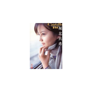 堀北真希 Castella Dvd 堀北真希 Wbdv 0011 ワニブックス 音楽 映像ソフト 販売 通販 ジョーシン ディスクピア 堀北真希 Castella Dvd 堀北真希 Wbdv 0011 ワニブックス 音楽 映像ソフト 販売 通販 ジョーシン ディスクピア