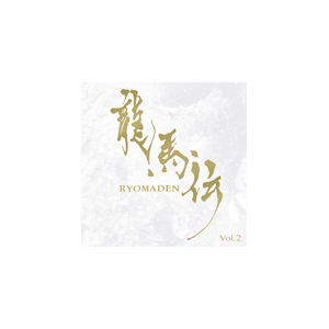 Nhk大河ドラマ オリジナル サウンドトラック 龍馬伝 Vol 2 佐藤直紀 Wpcl 107 ワーナーミュージック ジャパン 音楽 映像ソフト 販売 通販 ジョーシン ディスクピア Nhk大河ドラマ オリジナル サウンドトラック 龍馬伝 Vol 2 佐藤直紀 Wpcl 107 ワーナーミュージック ジャパン 音楽 映像ソフト 販売 通販 ジョーシン ディスクピア