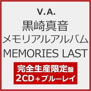 黒崎真音メモリアルアルバム MEMORIES LAST(完全生産限定盤)【2CD+Blu