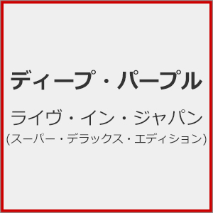 ライヴ・イン・ジャパン(スーパー・デラックス・エディション