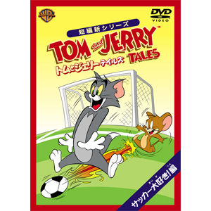トムとジェリー テイルズ サッカー大好き 編 アニメーション Wsc Y ワーナー ブラザース ホームエンターテイメント 音楽 映像ソフト 販売 通販 ジョーシン ディスクピア トムとジェリー テイルズ サッカー大好き 編 アニメーション Wsc Y ワーナー ブラザース ホームエンターテイメント 音楽 映像ソフト 販売 通販 ジョーシン ディスクピア
